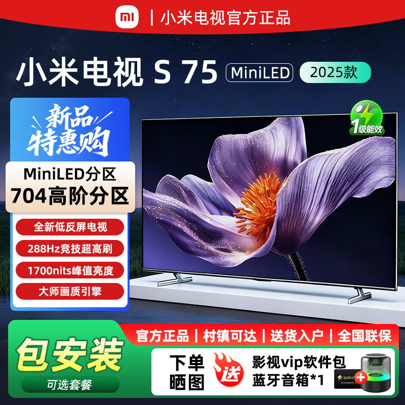 【新品】小米电视S75英寸MiniLED 2025 低反屏704分区288HZ超高刷