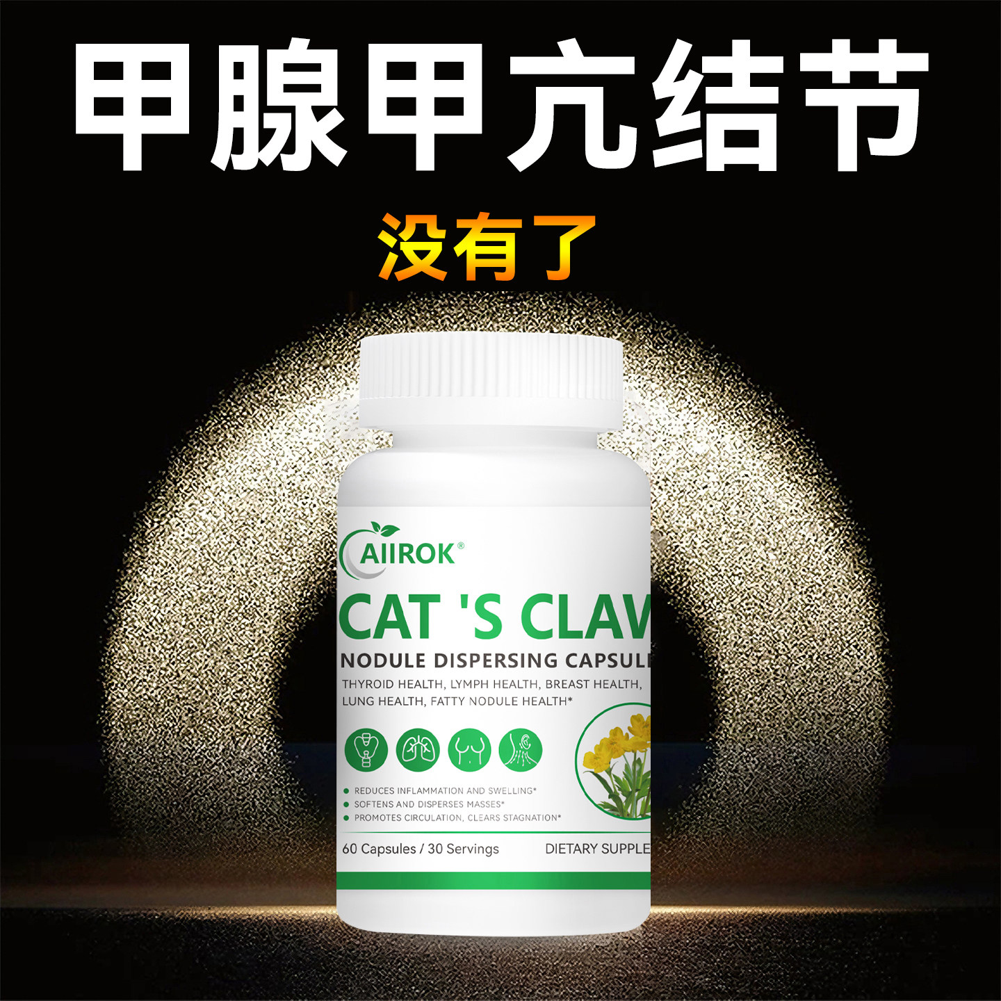 猫爪草甲状腺消散贴结i节甲状腺结i节专用无碘盐中成药特效甲亢