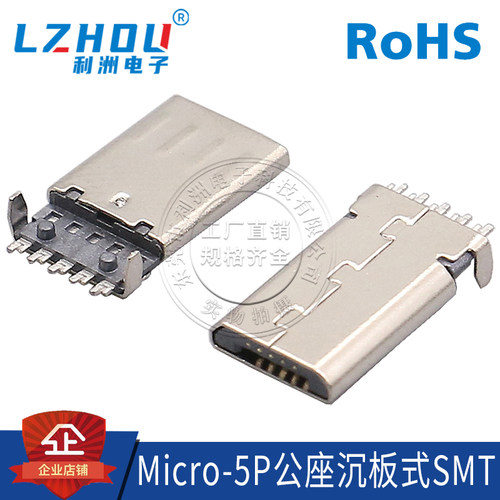 micro5P公座OTG公头接口带固定脚沉板式SMT贴片MICRO-5P短体公头