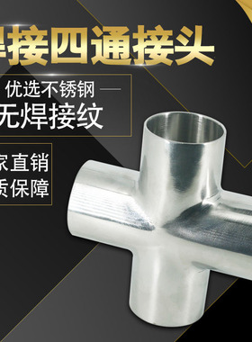 304不锈钢四通接头镜面抛光卫生级变径四通焊接管件十字等径四通