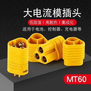 MT60铜镀金三相三极线公母模型 电机电调对接插头连接器焊接30a
