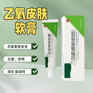 乙氧笨软膏官方正品舒痒乳膏