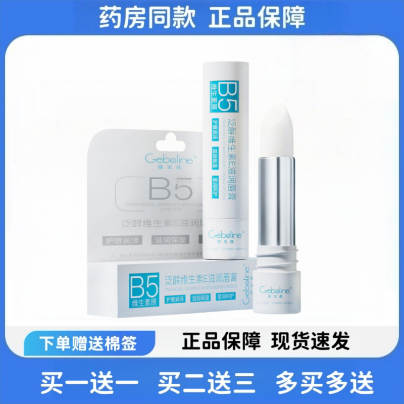 歌宝莲B5润唇膏孕妇保湿滋润舒缓补水男女通用官方正品秋冬