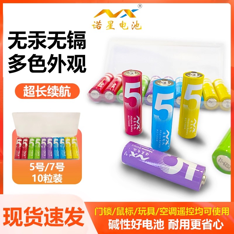 诺星5号7号电池彩虹系列家用碱性电池智能门锁遥控器1.5V电子称遥控车遥控器玩具鼠标干电池