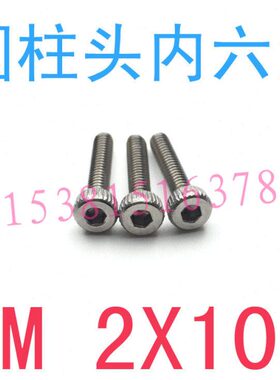 不锈钢圆柱头内六角机螺钉M2*10滚花内六角螺丝m2x10m1.6m2.5m3