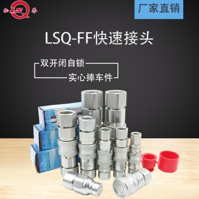 松乔LSQ FF平面液压快速接头自锁高压油管驻油站油泵用ISO16028