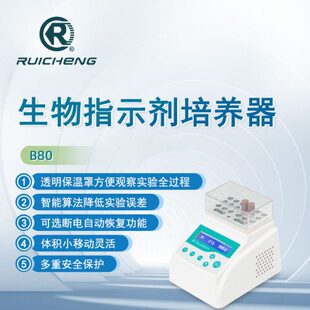 瑞成生物指示剂培养器B80实验室环氧乙烷灭菌生物指示剂培养器