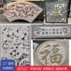 石浮雕庭院地雕福字透雕石窗中式 壁画大理石浮雕青石刻字定制牌匾