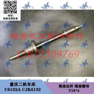 重庆二机车床配件 C6132A CJK6132 尾座丝杆 T18*4 尾座螺母