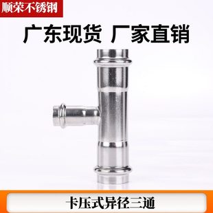 304不锈钢双卡压式异径三通饮用水薄壁水管变径转换接头dn65-100