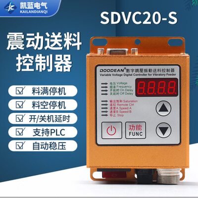 SDVC20-S振动盘控制器 料满停机调速振动盘控制器 震动送料控制器