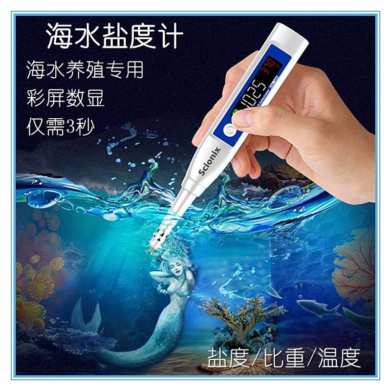 。海水咸度计高精j准盐度表水族水产养殖专用数显比重计密度计测
