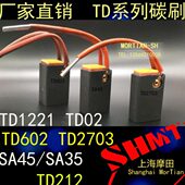TD1221 TD212 TD02 全新进口电机用碳刷 TD602 TD2703 SA45 SA35