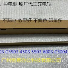 理光MPC3003 3503 4503 5503 6003 3004 6004 3504充电棍导电棍原
