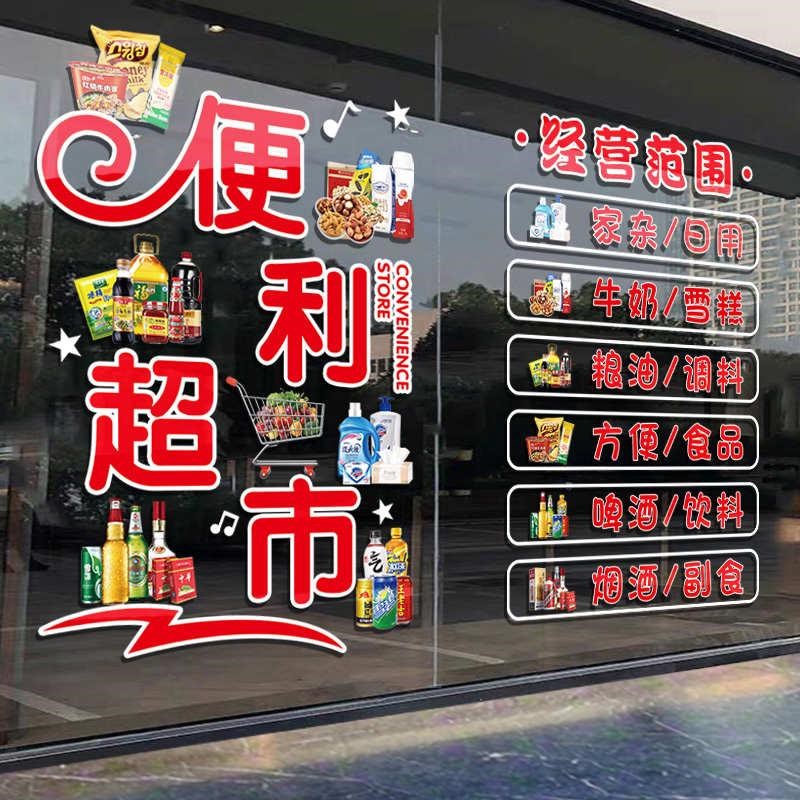 超市便利店玻璃门贴纸广告烟酒店小卖H部雪糕冷饮门贴装饰静电贴