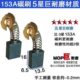 现货153A碳刷6.5X13.5 部分切割机电圆锯电链锯使用 133水钻机