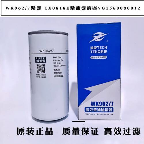 WK962/7柴油滤芯CX0818E柴油滤清器VG1560080012配重汽豪沃金王子