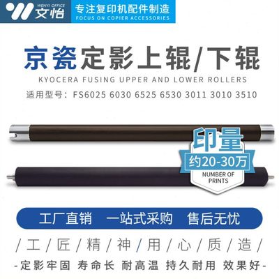 京瓷FS6025 6030 6525 6530 FS8020 8025定影辊 上下辊 压力棍