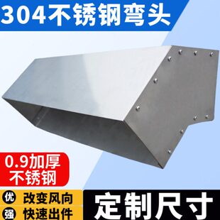 风机盘管下出风弯头304不锈钢中央空调90度改风向风道出风箱回风