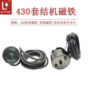 430D打枣机 套结机 剪线切线电磁铁组件 松线电磁铁430打枣车配件
