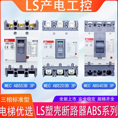 LS产电MEC塑壳漏电断路器 ABS33B 53B 103B 403B 3P 三相空气开关