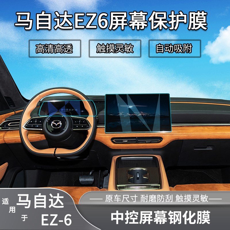 适用马自达ez6中控导航钢v化膜仪表台屏幕保护膜车内升级内饰改装