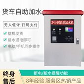 服务区联网自助加水机大货车扫码 刷卡自动加水无人值守一寸加水机