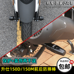 升仕150D 后保险杠 1i50M前轮轴防摔棒排气管保护杠后防摔护杠改装