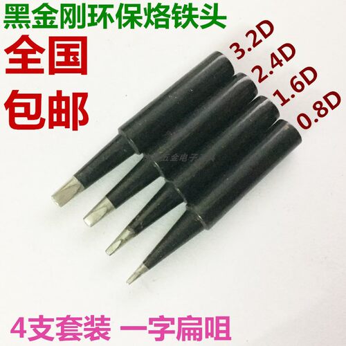 包邮936黑金刚黑色烙铁头烙铁咀电焊头细尖刀口扁咀斜口马蹄烙铁