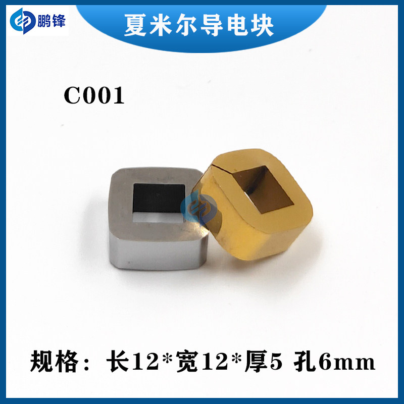 阿奇夏米尔导电块慢走丝导电块给电板135022232给电子块100432997