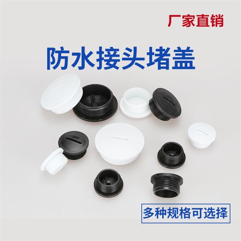 电缆接头堵盖闷盖塑料尼龙防水塞头黑白两色量大从优  厂家直销,搬运/仓储/物流设备,其他起重搬运设备,淘宝优惠券,粉丝福利购,淘宝优惠卷