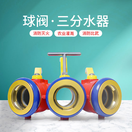 消防比武水带二分水器 FII65/65轻型高压三分水器FIII80/65止水器