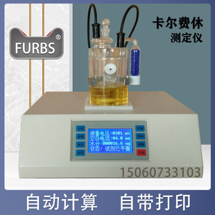 卡尔费休微量水分测定仪含水份率酒精汽油甲醇测水仪器检测试机