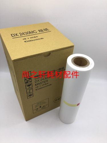 适用DX2430C版纸 CP6202C版纸CP6201版纸 DX2432C版纸