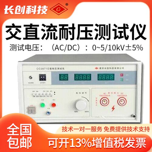 南京长创CC2671E 耐压测试仪 交直流电压10KV 输出功率1000VA