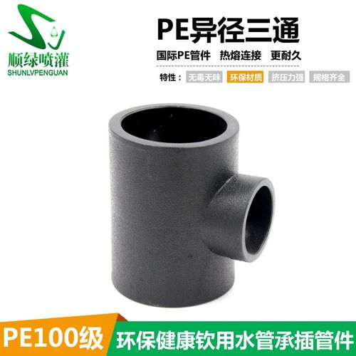 PE异径三通40 20 PE给水管搭配接头 HDPE热熔承插异三通电熔管件