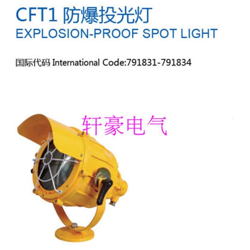 船用室外照明灯  CFT1 船舶 防爆投光灯,机械设备,矿山专用设备,淘宝优惠券,粉丝福利购,淘宝优惠卷