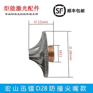 迅镭激光尖头防撞款 Q系列M11喇叭口伞形喷头 喷嘴 D28宏山尖嘴款