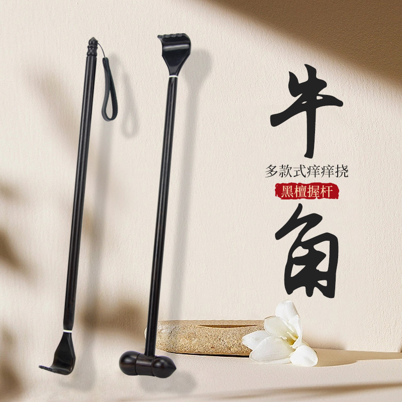 天然黑牛角痒痒挠按摩锤不求人捶背抓痒挠痒耙子扒子老头乐黑檀木