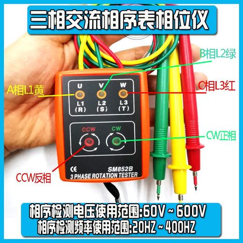 包邮SM852B相序表相位仪三相相序表三相交流电相序计VC850/VC850A