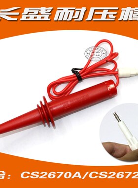 CS26004-1耐压测试探棒通用型适合CS2670A-1系列等等CS2672