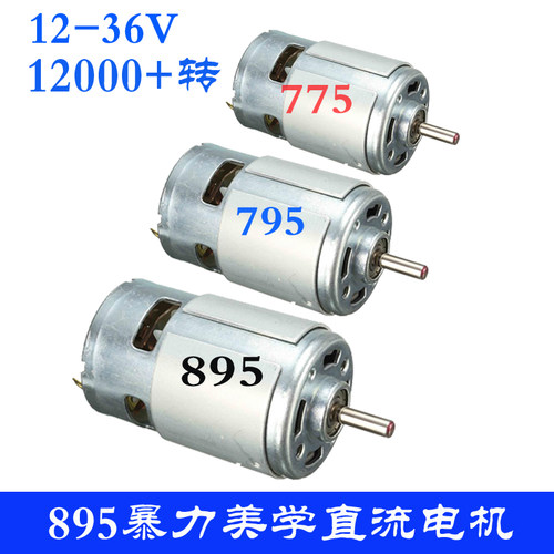 775/795/895双滚珠轴承直流马达 12V24V高转速大扭矩马达微型电钻