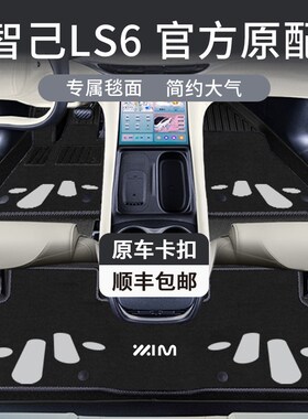 适用智己L6 L7全包围TPE汽车脚垫24款LS6专用地垫LS7内饰改装配件
