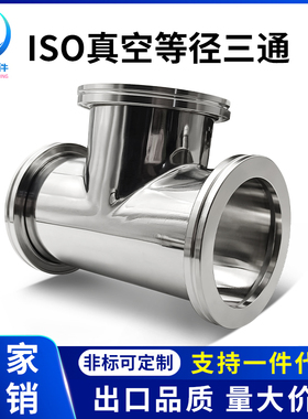ISO真空等径三通不锈钢-KF法兰LF管件63卡钳80卡扣100定做160非标