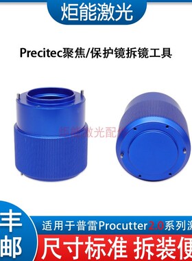 普雷专用工具 Procutter激光切割头准直聚焦镜片压环扳手拆镜套筒
