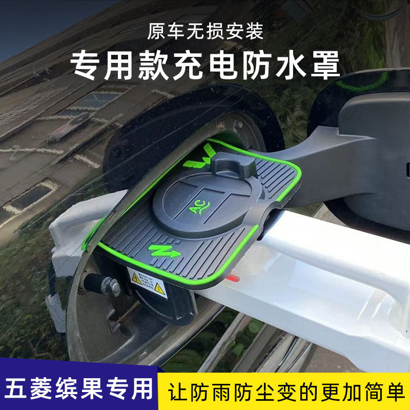 适用于 于五菱缤果翻盖式充电防水罩防雨罩防尘隐藏挡雨防漏无失