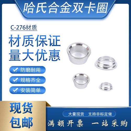 哈氏合金双卡圈C-276材质耐高温高压耐腐蚀c276卡卡套科研实验室