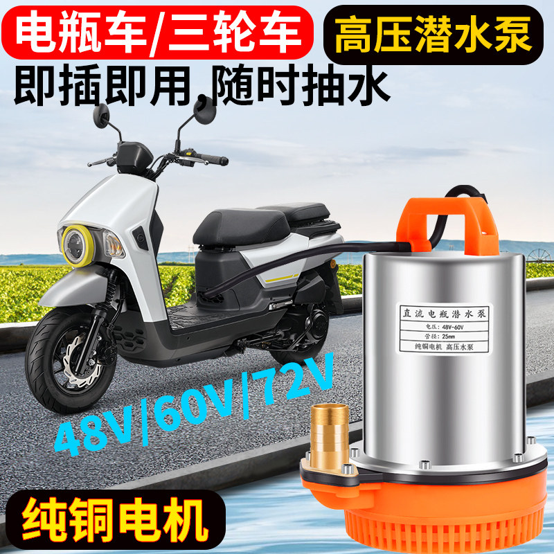 插电瓶车直流潜水泵48V60伏72V电动车农用抽水机12V灌溉农田家用