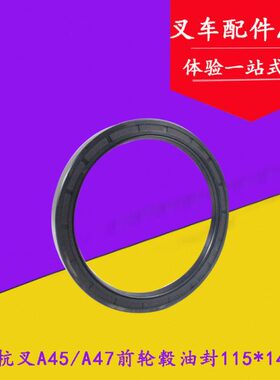 适用杭叉A40 A45 A47前轮毂油封115*140*14/120*170*12 4.5吨