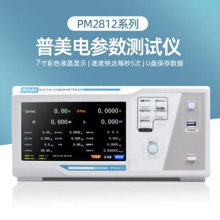 普美功率计交直流数字谐波高精度纹波电流电能量三相电参数测量仪
